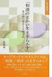 和漢のさかいをまぎらかす 茶の湯の理念と日本文化(淡交新書)