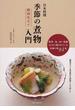 日本料理季節の煮物入門関西仕立て 野菜・魚・肉・乾物古くから愛されている伝統の味８４品
