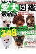 日本と世界の愛犬図鑑 あなたと犬との素敵な暮らしのために ２０１３最新版 世界の犬３４８犬種を収録(タツミムック)