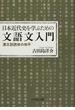 日本近代史を学ぶための文語文入門 漢文訓読体の地平