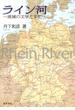 ライン河 : 流域の文学と文化