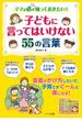 子どもに言ってはいけない55の言葉 : ママが必ず知っておきたい!(マミーズブック)