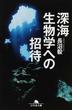 深海生物学への招待(幻冬舎文庫)