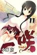 咲-Saki- 11巻(ヤングガンガンコミックス)