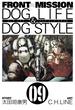 FRONT MISSION DOG LIFE & DOG STYLE9巻(ヤングガンガンコミックス)
