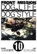 FRONT MISSION DOG LIFE & DOG STYLE10巻(ヤングガンガンコミックス)