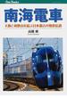 南海電車 大阪と和歌山を結ぶ日本最古の現役私鉄(JTBキャンブックス)