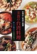 美食の台湾料理 台湾の人気店〈欣葉〉 新しい魅力と伝統の魅力