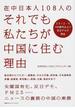 在中日本人１０８人のそれでも私たちが中国に住む理由 ２０１２・９ １００都市以上で反日デモが発生