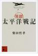 異聞　太平洋戦記(講談社文庫)