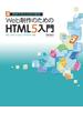 Web制作のためのHTML5入門