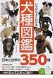 いちばんよくわかる犬種図鑑 日本と世界の３５０種