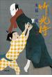 小説　竹光侍（二）