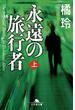 永遠の旅行者（上）(幻冬舎文庫)