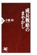 成長戦略のまやかし(PHP新書)