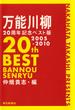 万能川柳20周年記念ベスト版