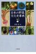 日本の野菜文化史事典