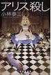 アリス殺し(創元クライム・クラブ)