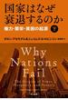 国家はなぜ衰退するのか　権力・繁栄・貧困の起源（下）