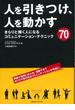 人を引きつけ、人を動かす　きらりと輝く人になるコミュニケーション・テクニック70