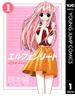 エルフェンリート 1(ヤングジャンプコミックスDIGITAL)