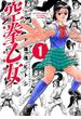 空拳乙女 1(アクションコミックス)