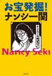 お宝発掘！ナンシー関