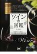 ワインの図鑑 世界のワイン２８７本とワインを楽しむための基礎知識
