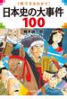 一冊で丸わかり! 日本史の大事件100
