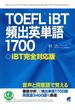TOEFLiBT頻出英単語1700（CDなしバージョン）