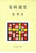 奇病連盟