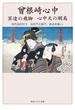 曾根崎心中　冥途の飛脚　心中天の網島　現代語訳付き(角川ソフィア文庫)