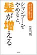 シャンプーをやめると、髪が増える　抜け毛、薄毛、パサつきは“洗いすぎ”が原因だった！(角川書店単行本)