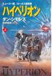 ハイペリオン（上）(ハヤカワSF・ミステリebookセレクション)