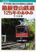 箱根登山鉄道１２５年のあゆみ 天下の険に挑む日本屈指の山岳鉄道(JTBキャンブックス)