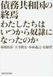 債務共和国の終焉 わたしたちはいつから奴隷になったのか
