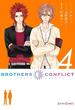 BROTHERS CONFLICT（4）(シルフコミックス)