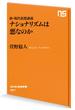 新・現代思想講義　ナショナリズムは悪なのか(ＮＨＫ出版新書)