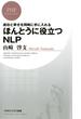 成功と幸せを同時に手に入れる ほんとうに役立つNLP(PHPビジネス新書)