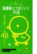 保護者とうまくいく方法 : 日常編・行事編・クレーム編48のポイント(ひかりのくに保育ポケット新書)
