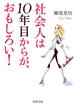 社会人は10年目からが、おもしろい！(PHP文庫)