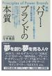 新版　パワー・ブランドの本質