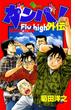 ガンバ！Fly high 外伝(少年サンデーコミックス)