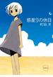 惑星９の休日(祥伝社コミックス)