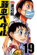 弱虫ペダル　19(少年チャンピオン・コミックス)