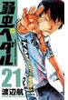 弱虫ペダル　21(少年チャンピオン・コミックス)