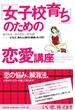 「女子校育ち」のための恋愛講座
