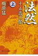 法然　十五歳の闇　上(角川ソフィア文庫)
