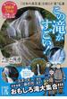 この滝がすごい！ 「日本の滝百選」を超える“裏”名瀑(中経の文庫)