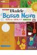 ウクレレ・ボサノバ ＴＡＢ譜付スコア ボサノバのリズムに乗せて弾く癒しのソロ曲集